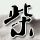 阴阳路