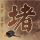 神雕侠侣古天乐版