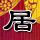 小三
